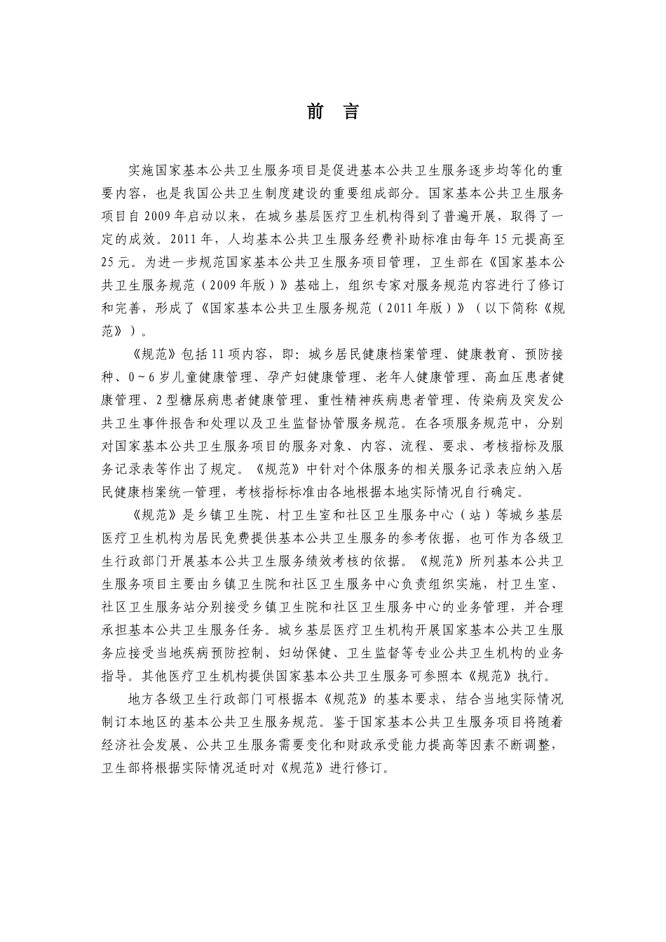 XXXX年基本公共卫生服务规范_第3页