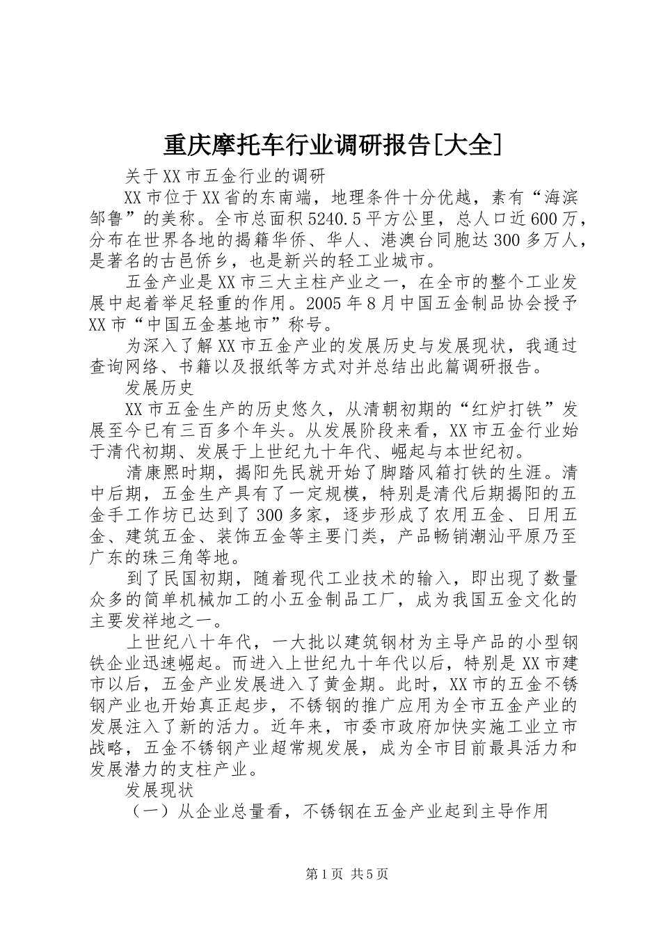 重庆摩托车行业调研报告[大全] _第1页