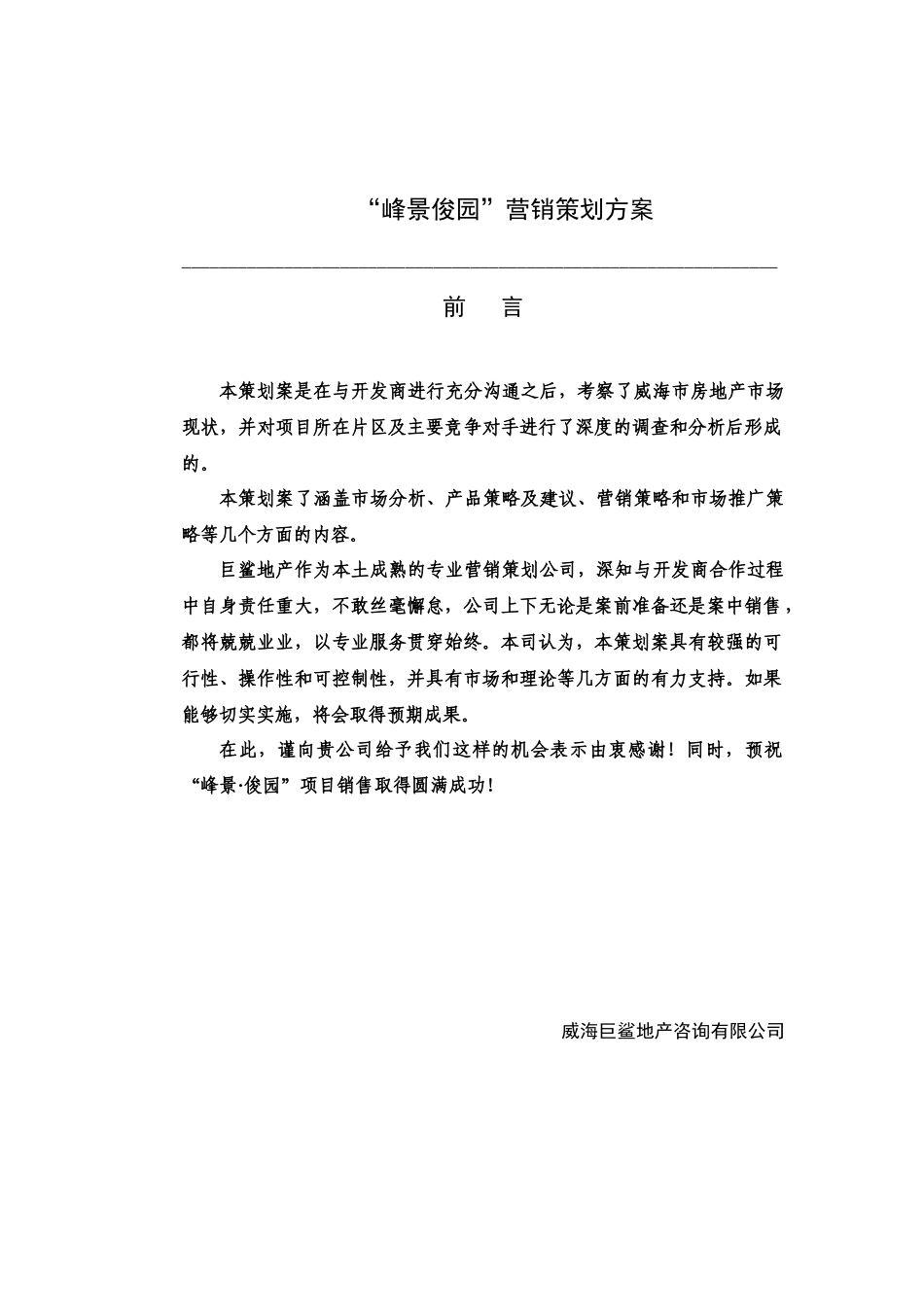 “峰景俊园”营销策划方案_第1页