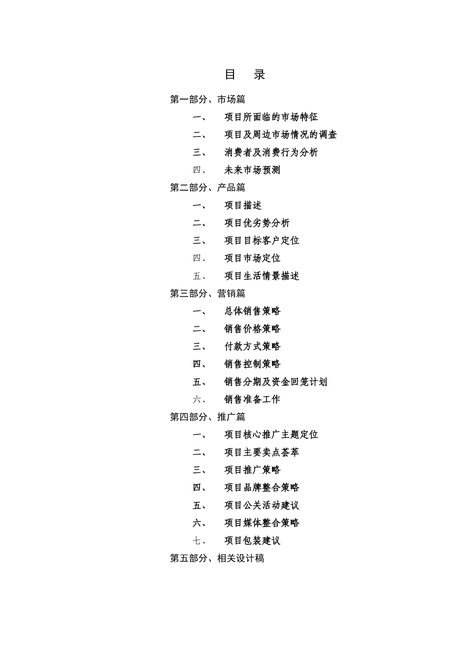 “峰景俊园”营销策划方案_第2页