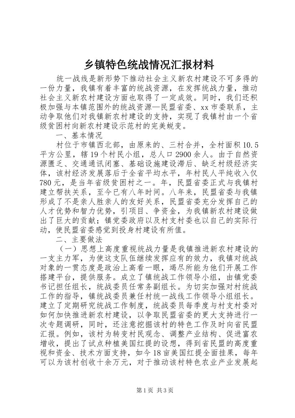 乡镇特色统战情况汇报材料 _第1页