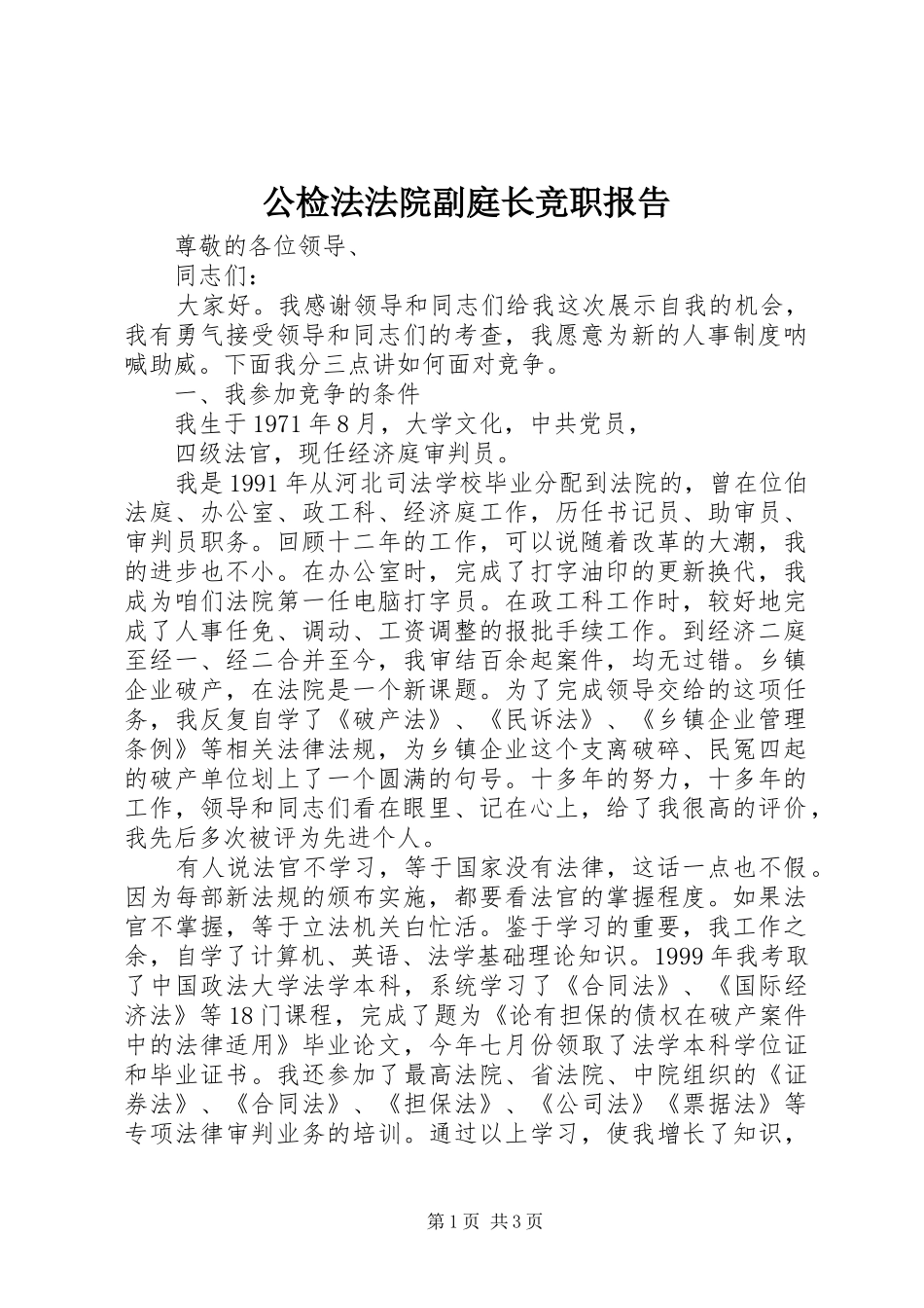 公检法法院副庭长竞职报告 _第1页