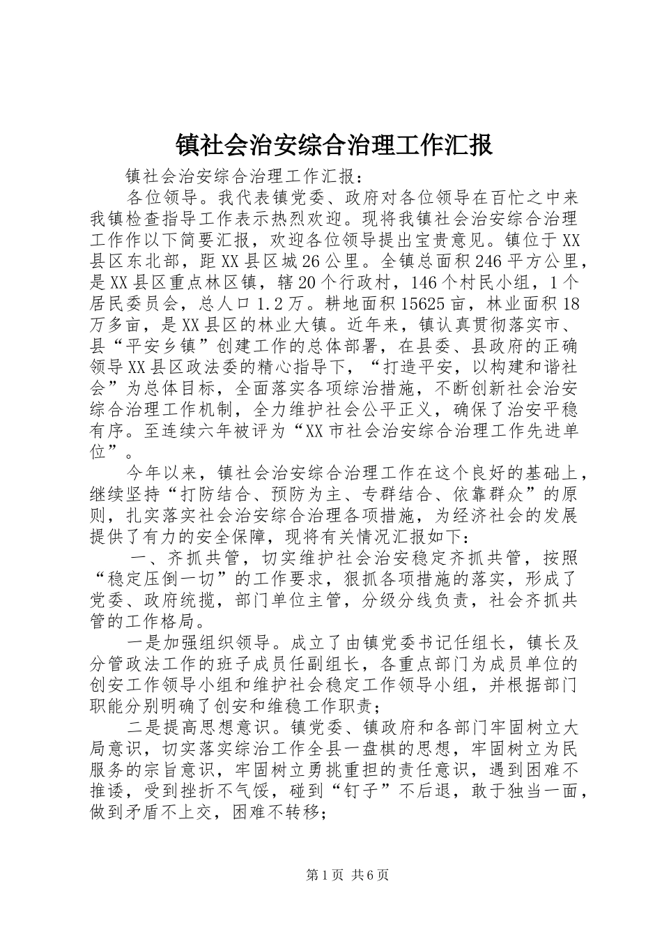镇社会治安综合治理工作汇报 _第1页