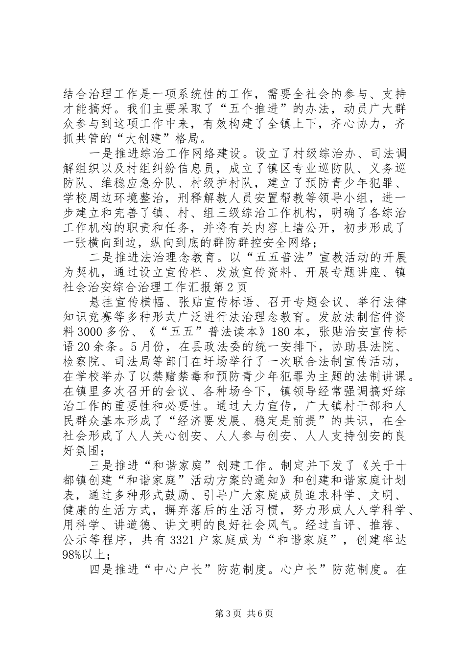 镇社会治安综合治理工作汇报 _第3页