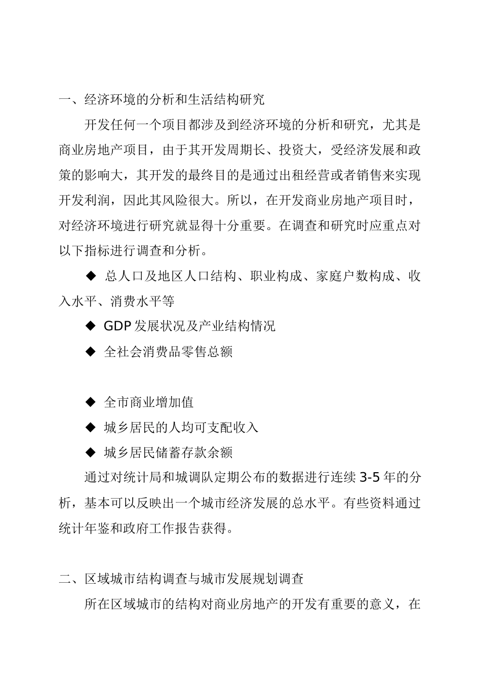 商业房地产项目的开发前期的市场调查_第2页
