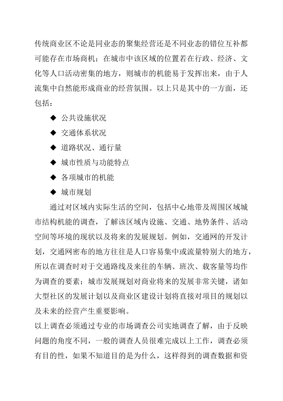 商业房地产项目的开发前期的市场调查_第3页