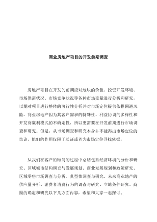 商业房地产项目的开发前期的市场调查