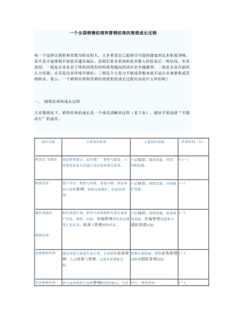 一个全国销售经理和营销经理的理想成长过程