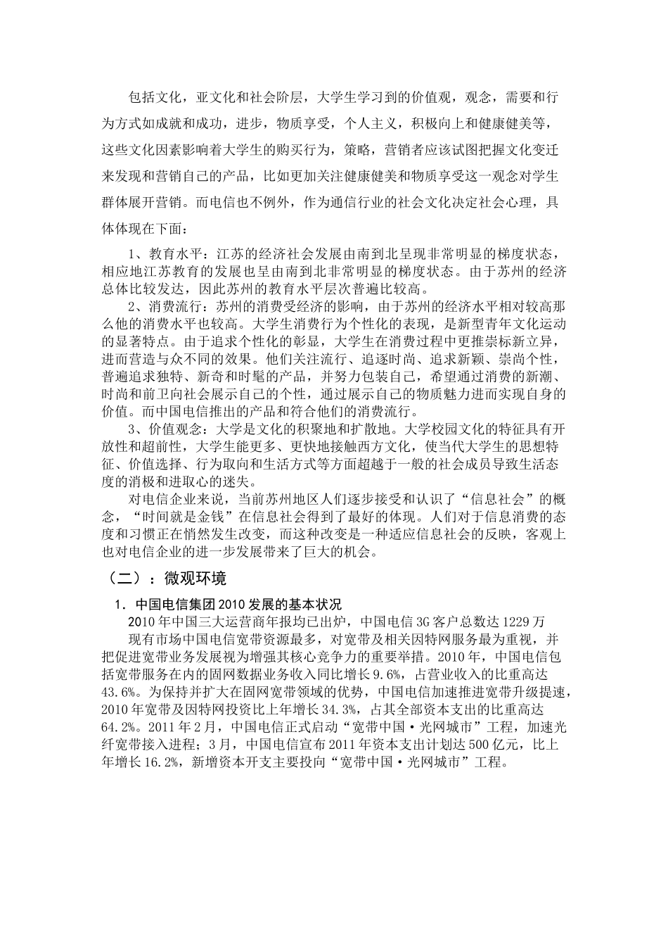 中国电信苏州大学生市场营销策略分析_第3页