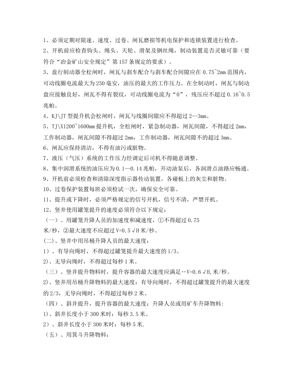 《安全操作规程》之矿井提升机安全技术操作规程 _第2页