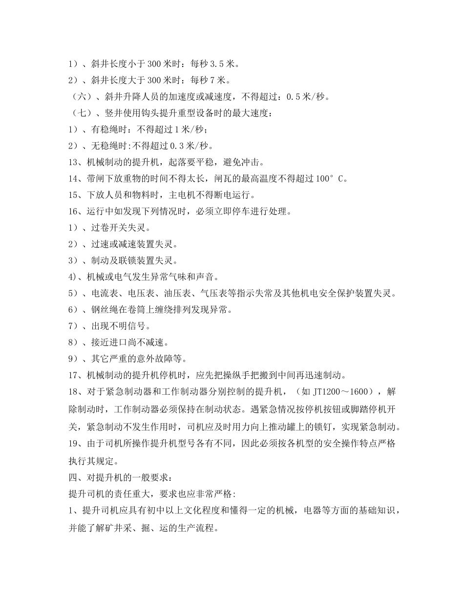 《安全操作规程》之矿井提升机安全技术操作规程 _第3页