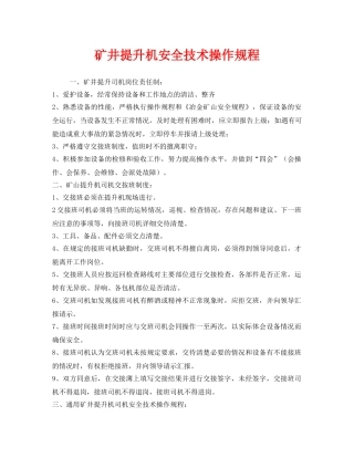 《安全操作规程》之矿井提升机安全技术操作规程 