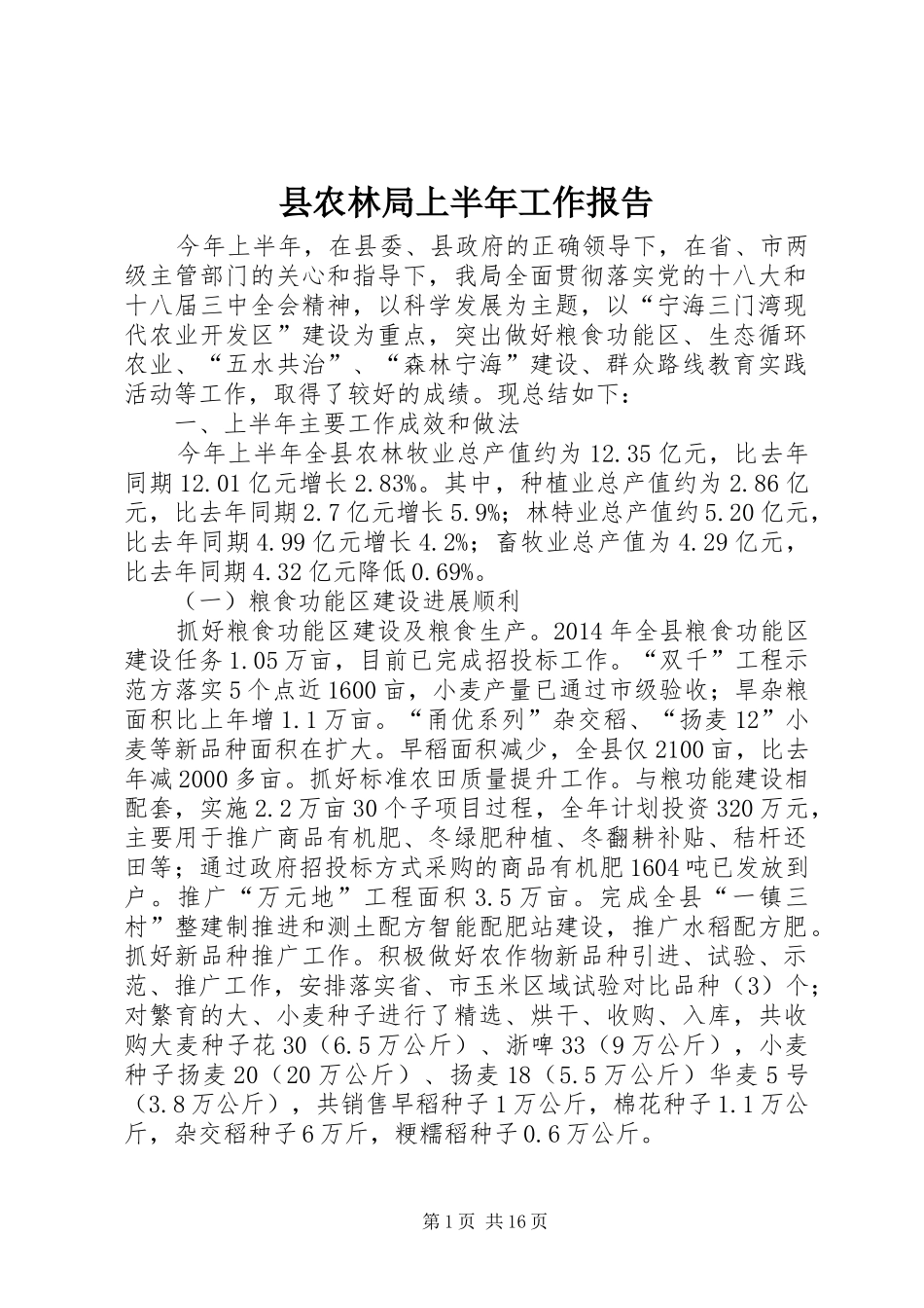 县农林局上半年工作报告 _第1页