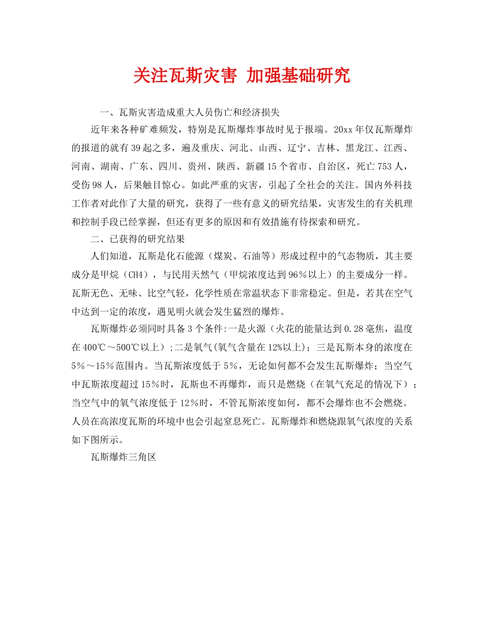 《安全管理》之关注瓦斯灾害 加强基础研究 _第1页