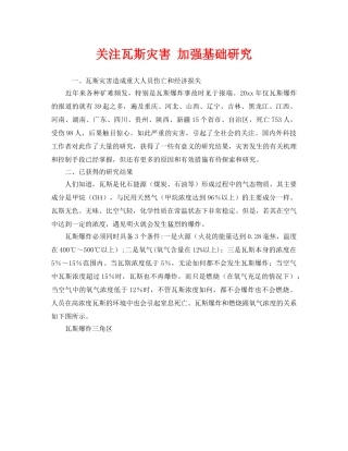 《安全管理》之关注瓦斯灾害 加强基础研究 