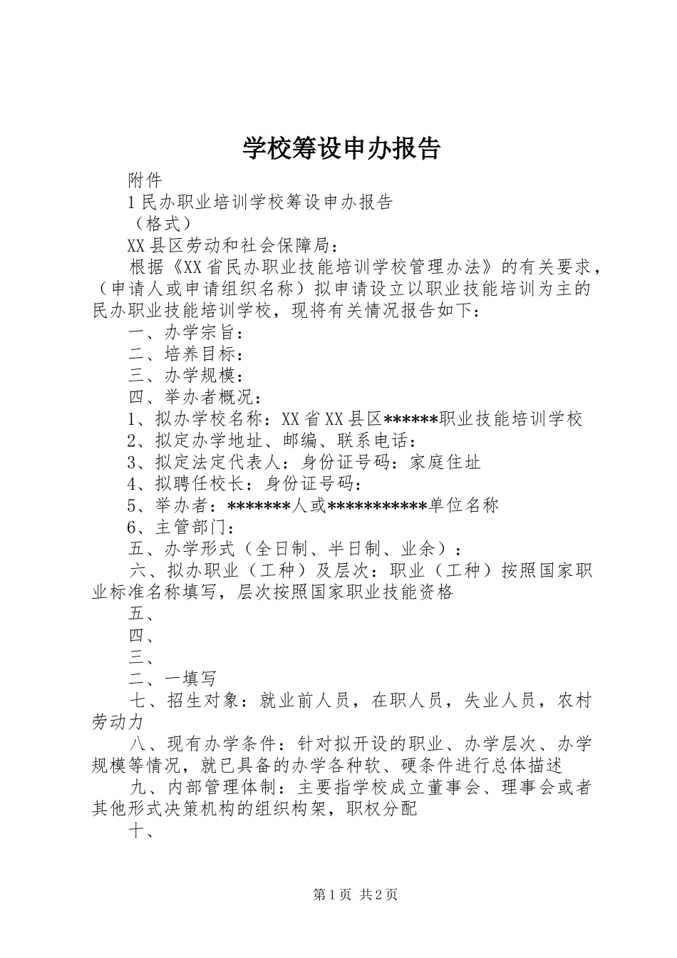 学校筹设申办报告 _第1页