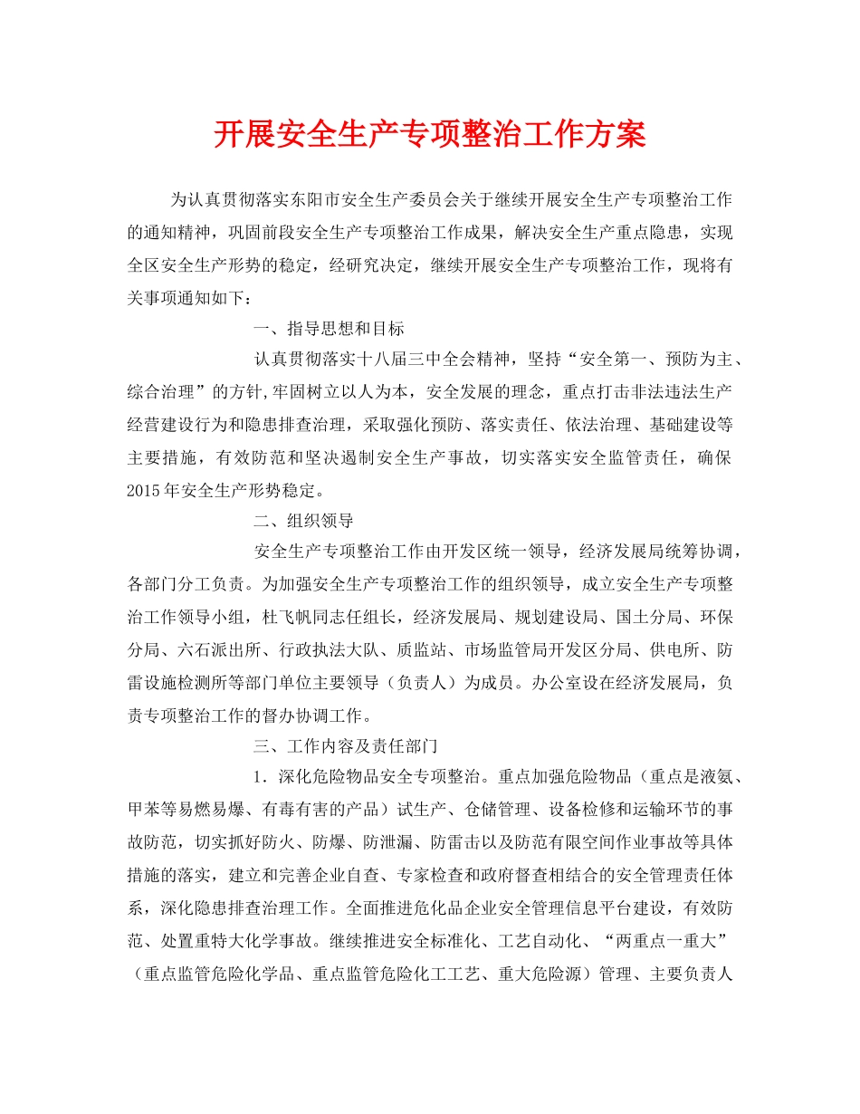 《安全管理文档》之开展安全生产专项整治工作方案 _第1页