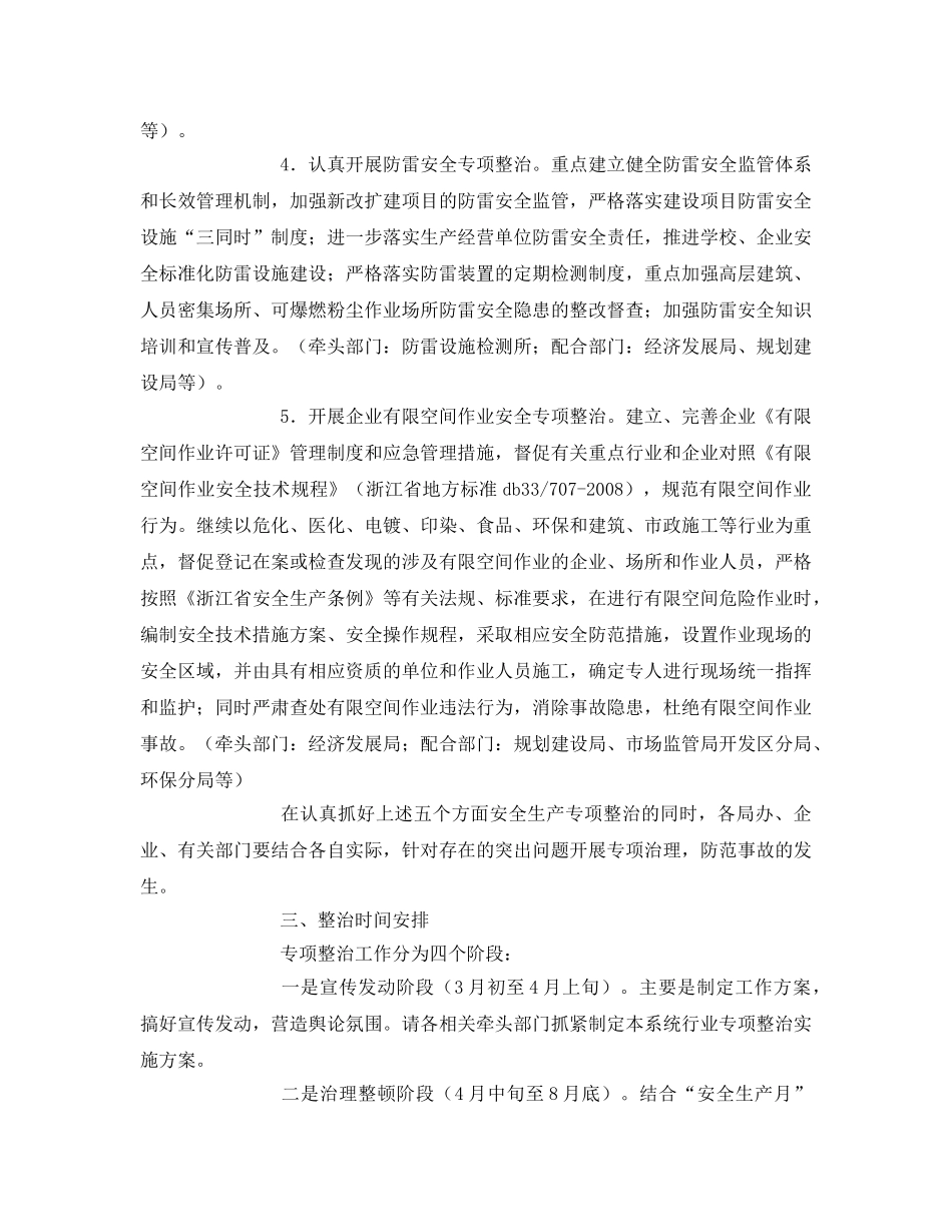 《安全管理文档》之开展安全生产专项整治工作方案 _第3页