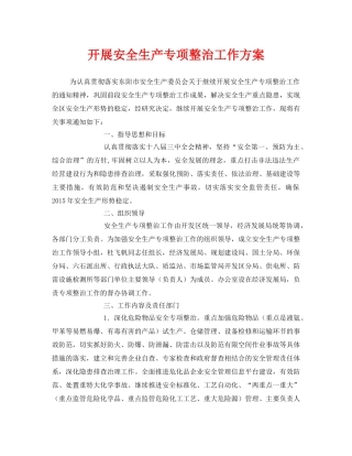 《安全管理文档》之开展安全生产专项整治工作方案 