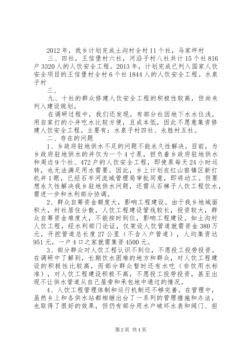 洋川镇农村人畜饮水工程建设情况调研报告 _第2页
