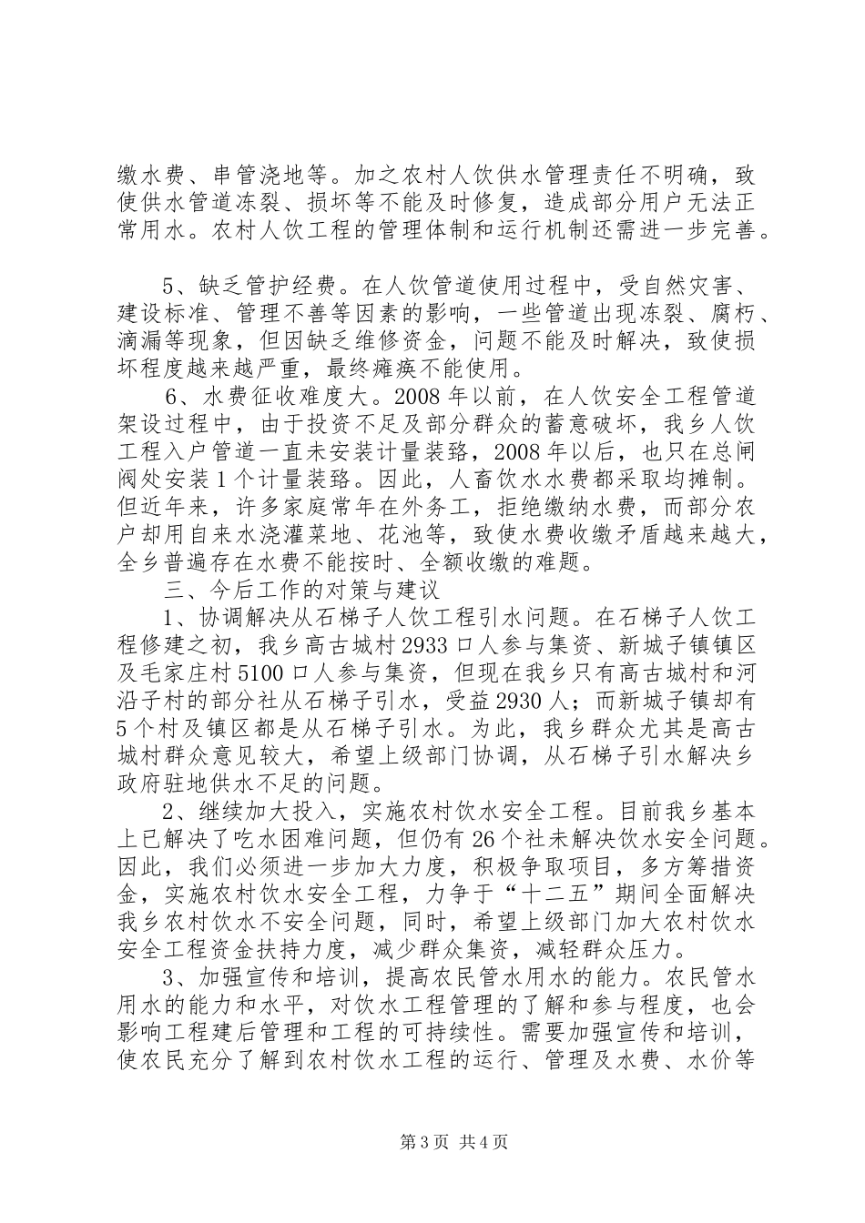 洋川镇农村人畜饮水工程建设情况调研报告 _第3页