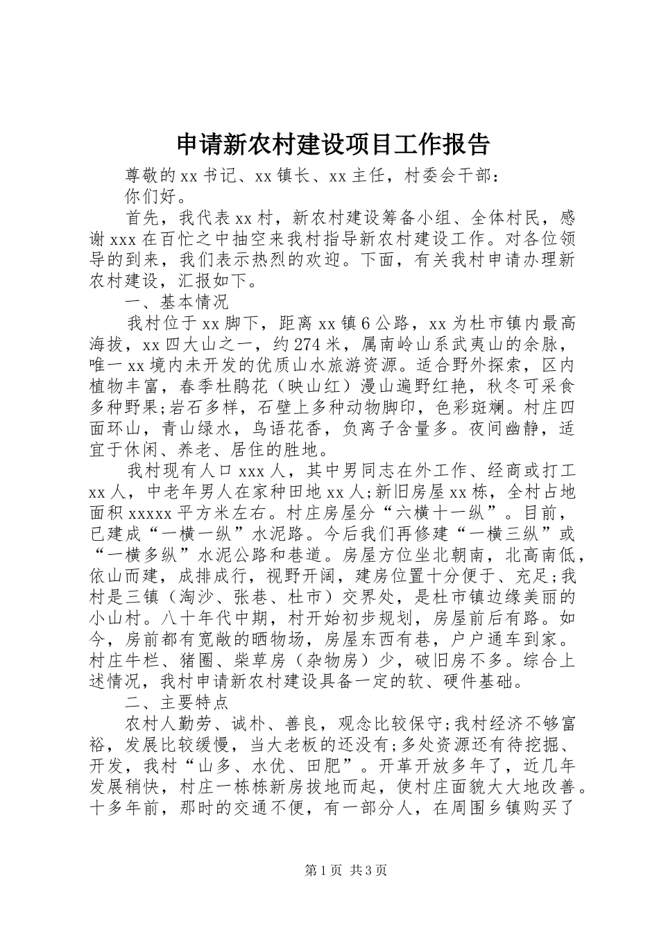 申请新农村建设项目工作报告 _第1页
