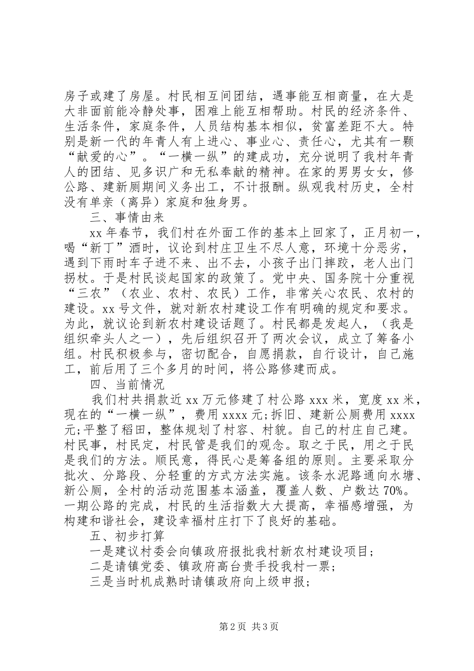 申请新农村建设项目工作报告 _第2页