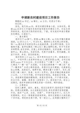 申请新农村建设项目工作报告 