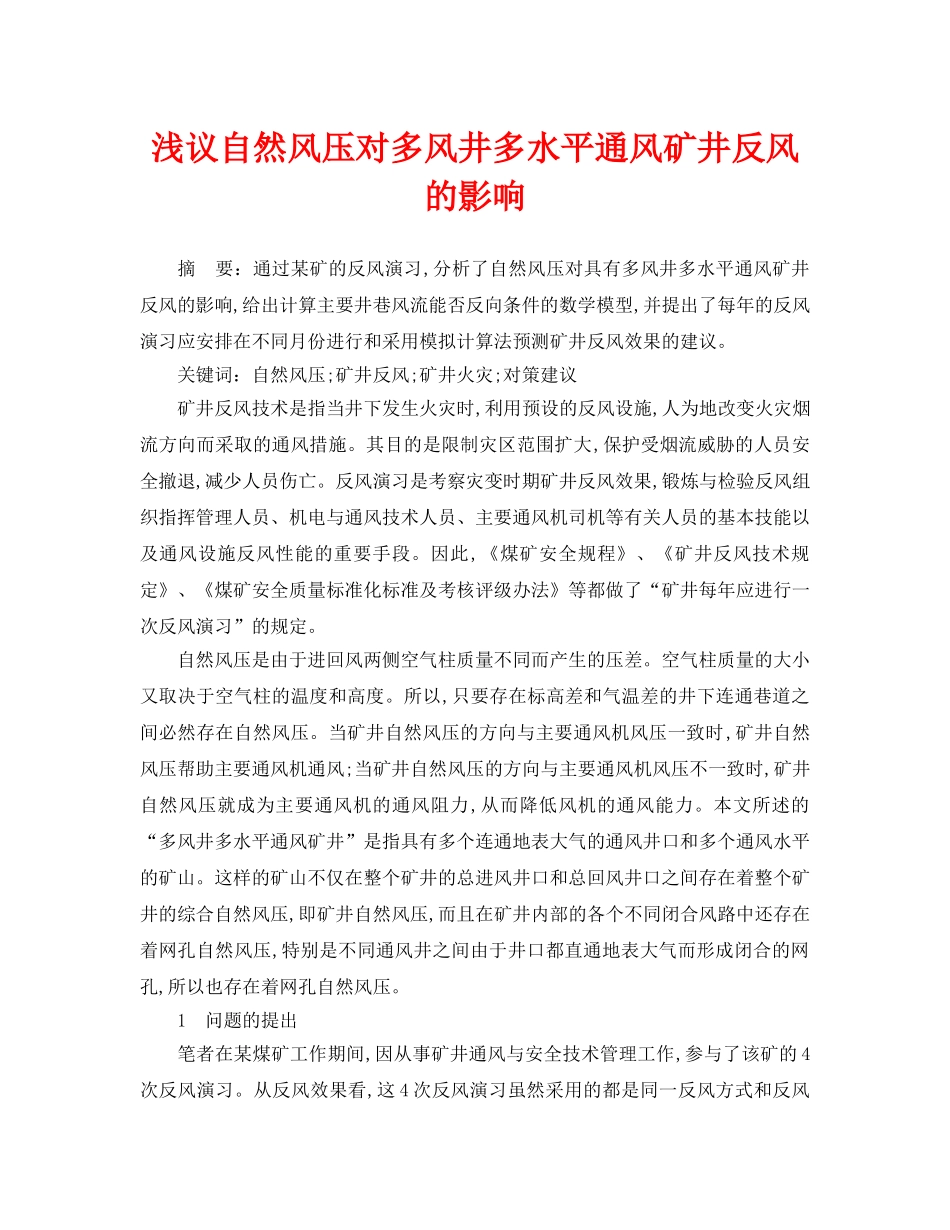 《安全管理论文》之浅议自然风压对多风井多水平通风矿井反风的影响 _第1页