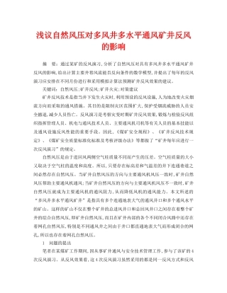 《安全管理论文》之浅议自然风压对多风井多水平通风矿井反风的影响 
