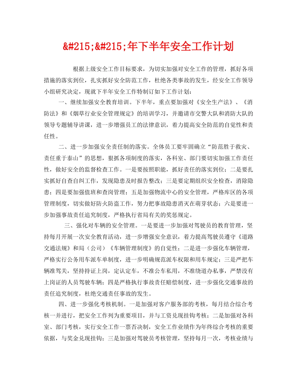 《安全管理文档》之&#215;&#215;年下半年安全工作计划 _第1页