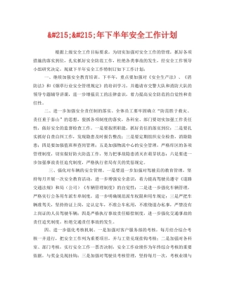 《安全管理文档》之&#215;&#215;年下半年安全工作计划 