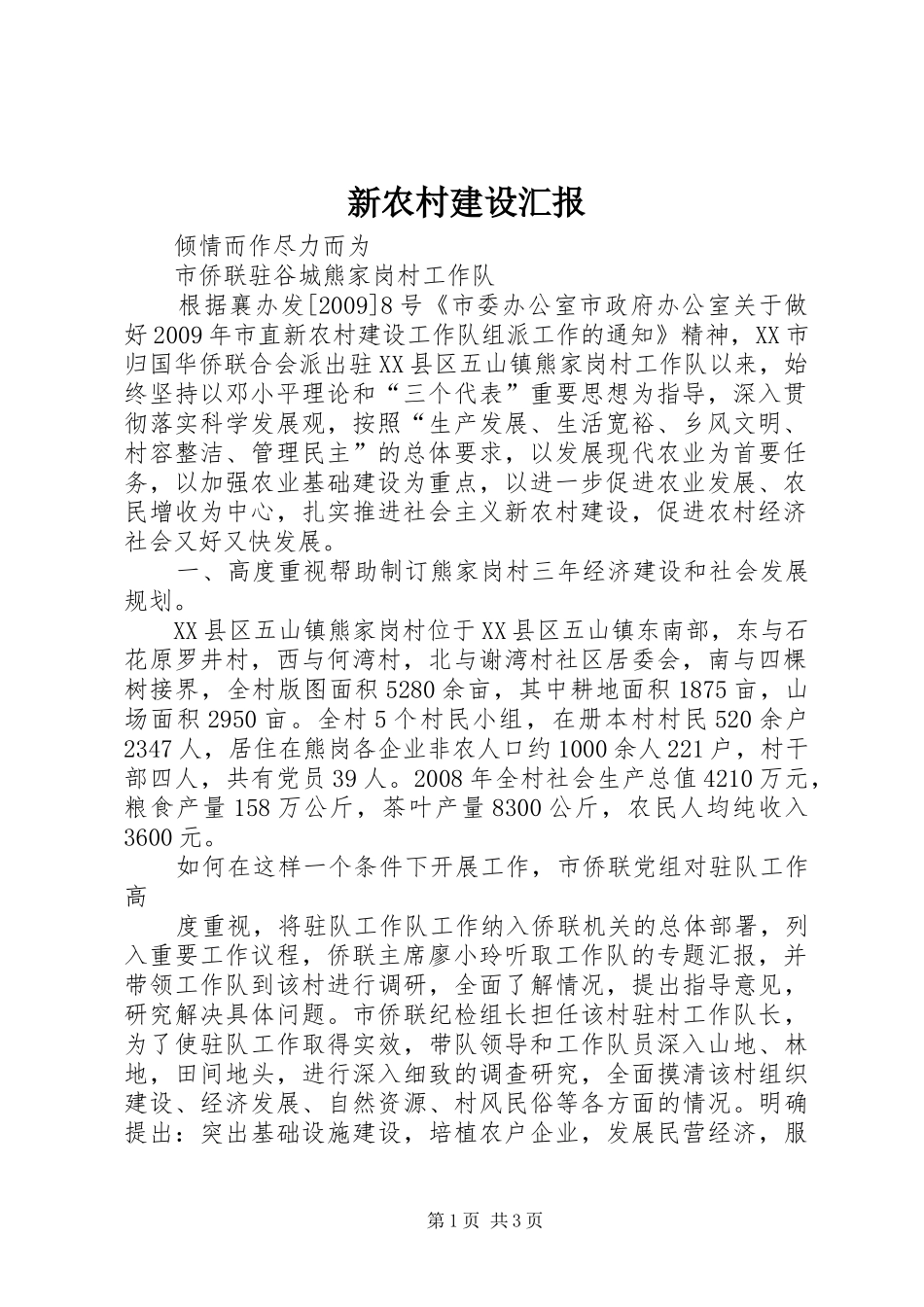 新农村建设汇报 _第1页