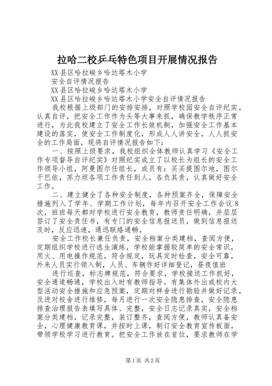 拉哈二校乒乓特色项目开展情况报告 _第1页