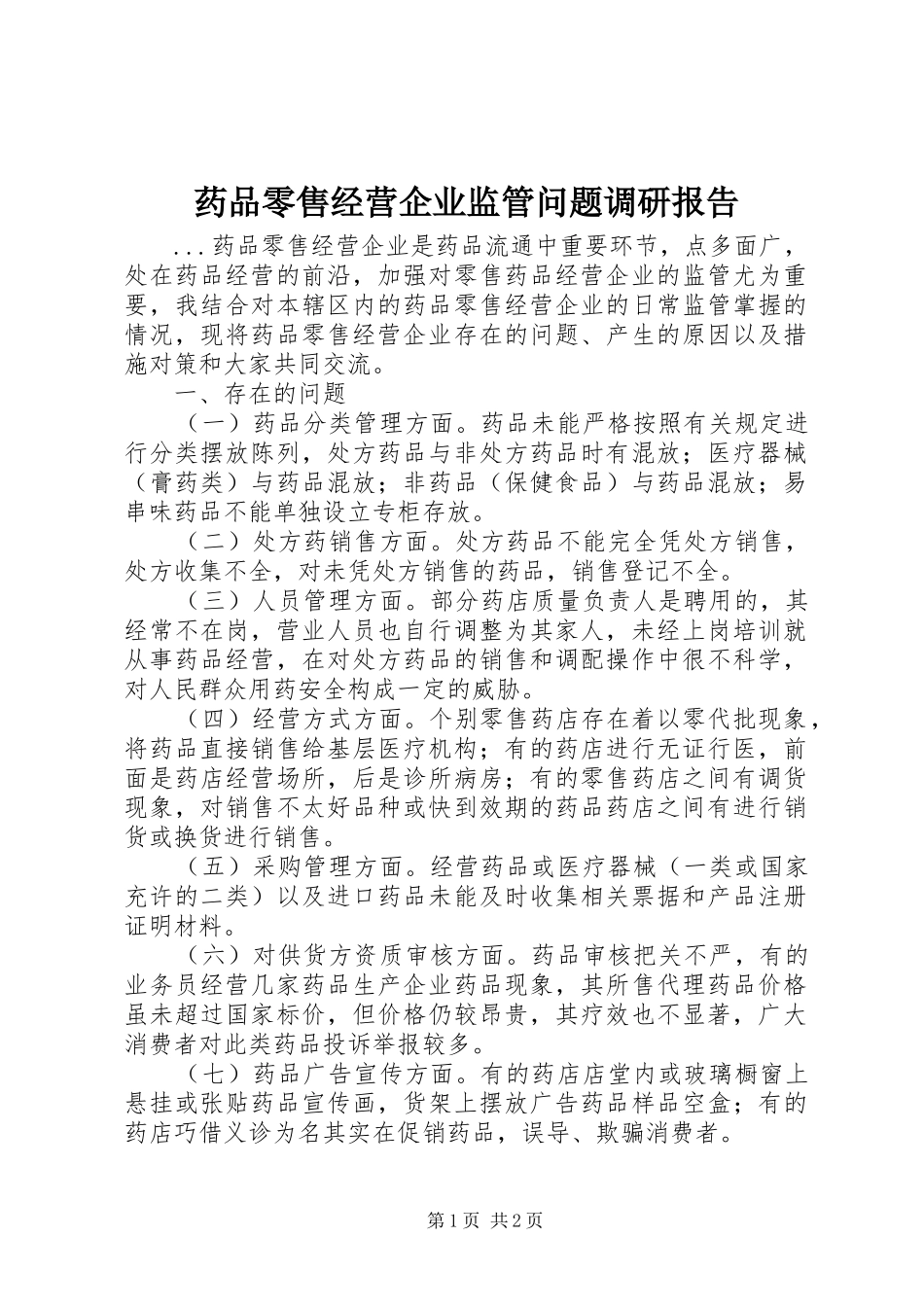 药品零售经营企业监管问题调研报告 _第1页