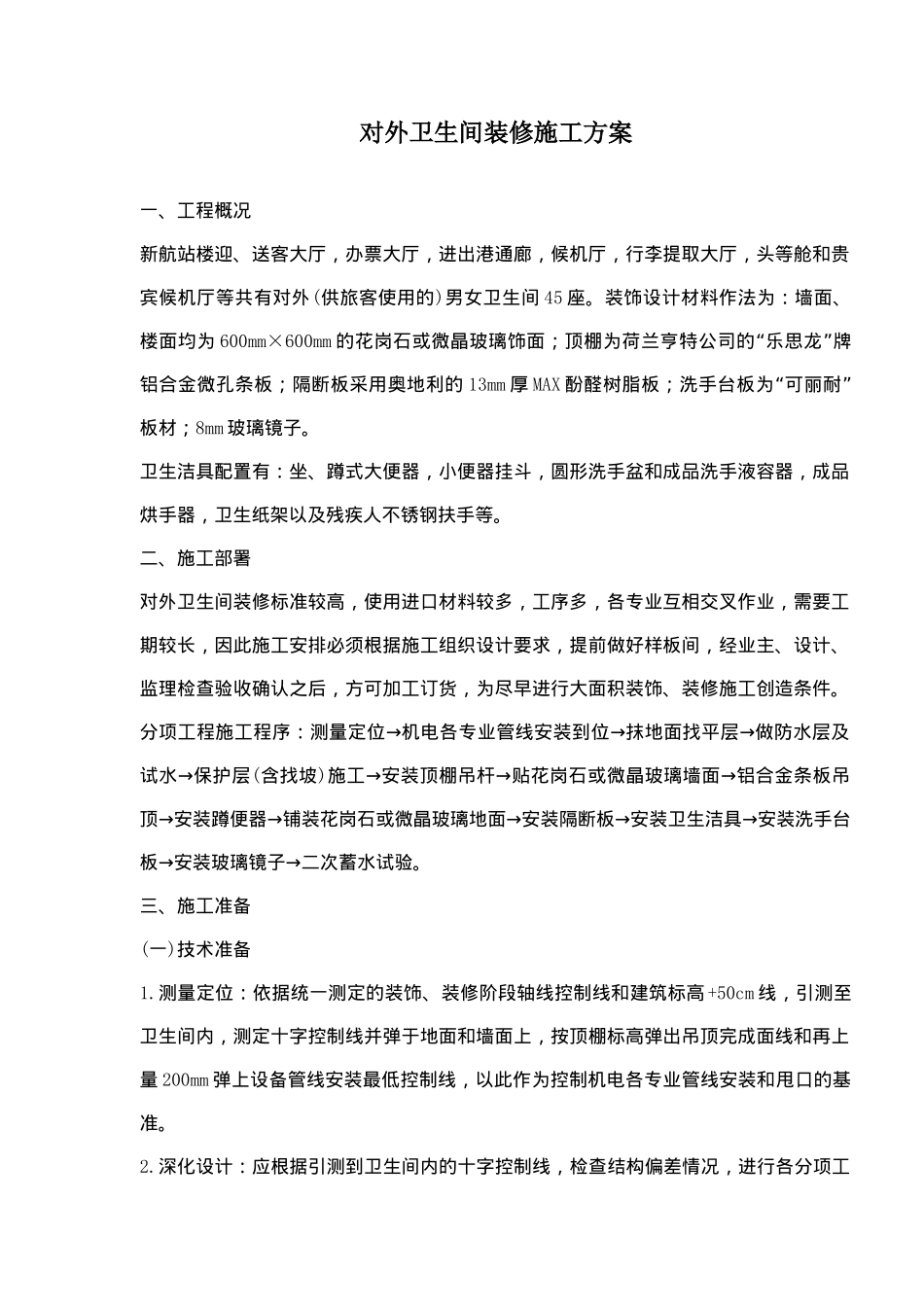 卫生间装修施工方案_第1页