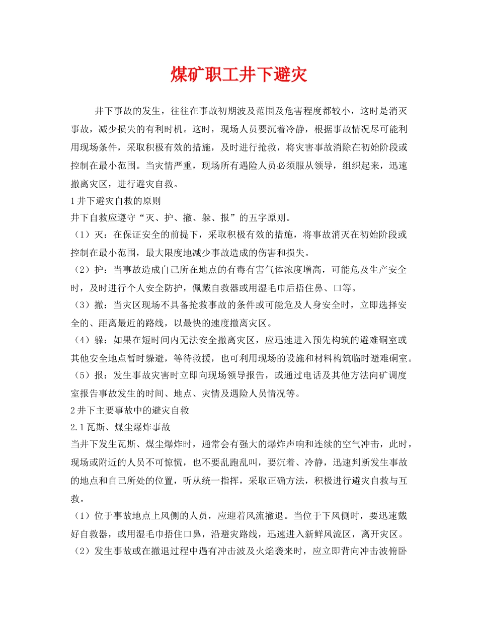 《安全管理》之煤矿职工井下避灾 _第1页