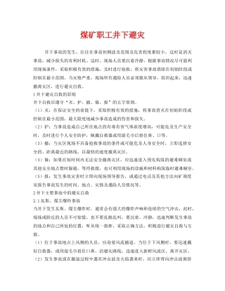 《安全管理》之煤矿职工井下避灾 