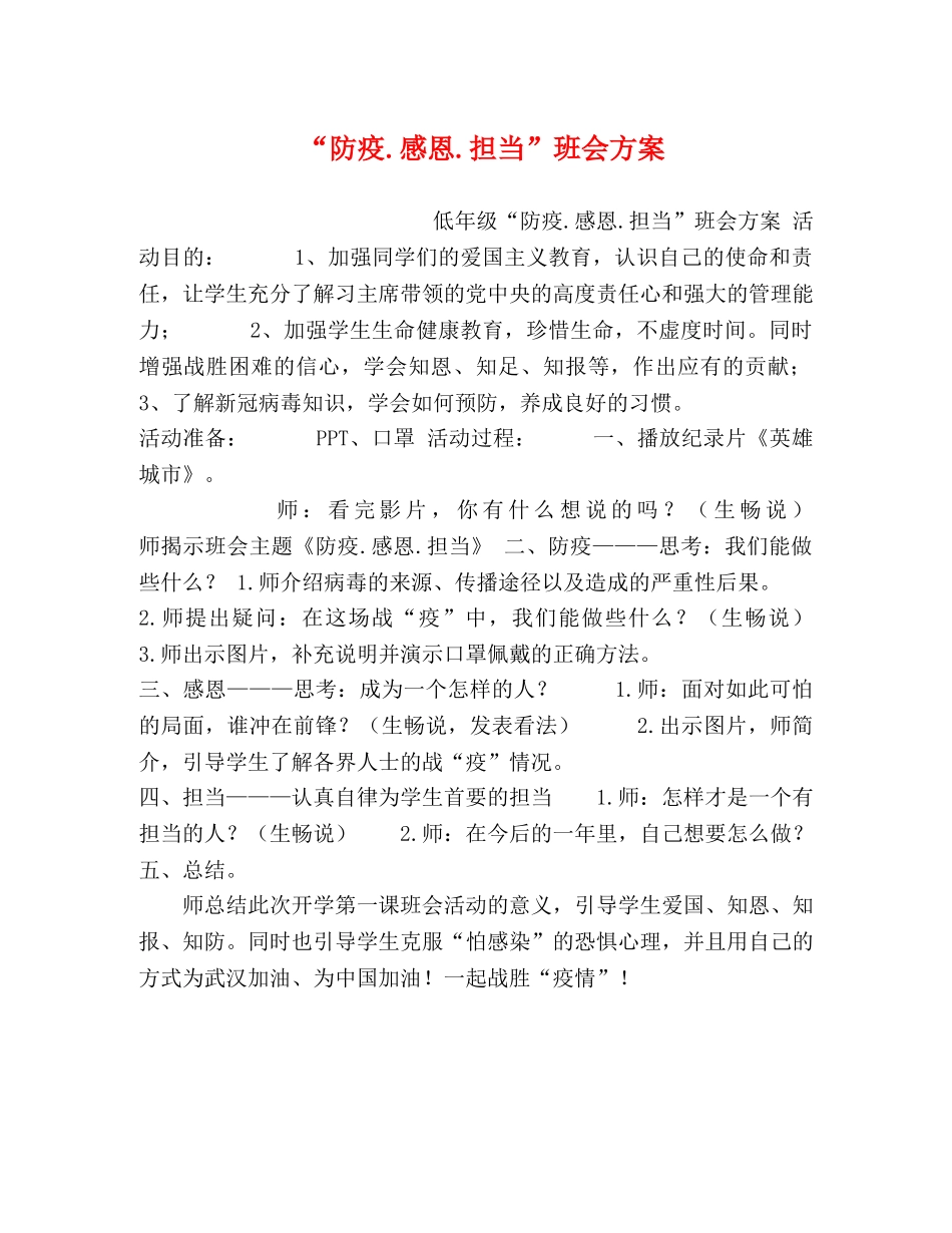 “防疫感恩担当”班会方案 _第1页