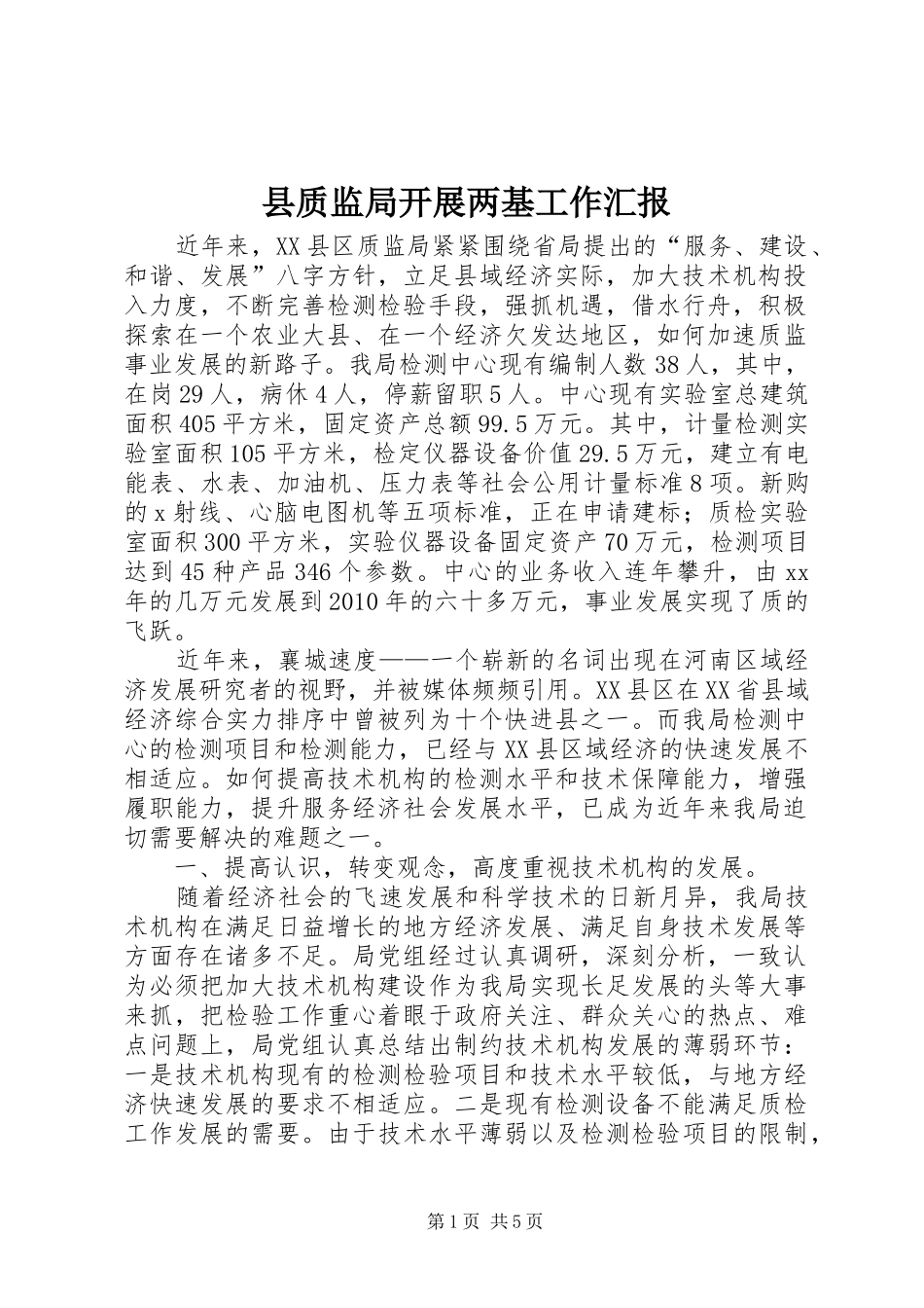 县质监局开展两基工作汇报 _第1页