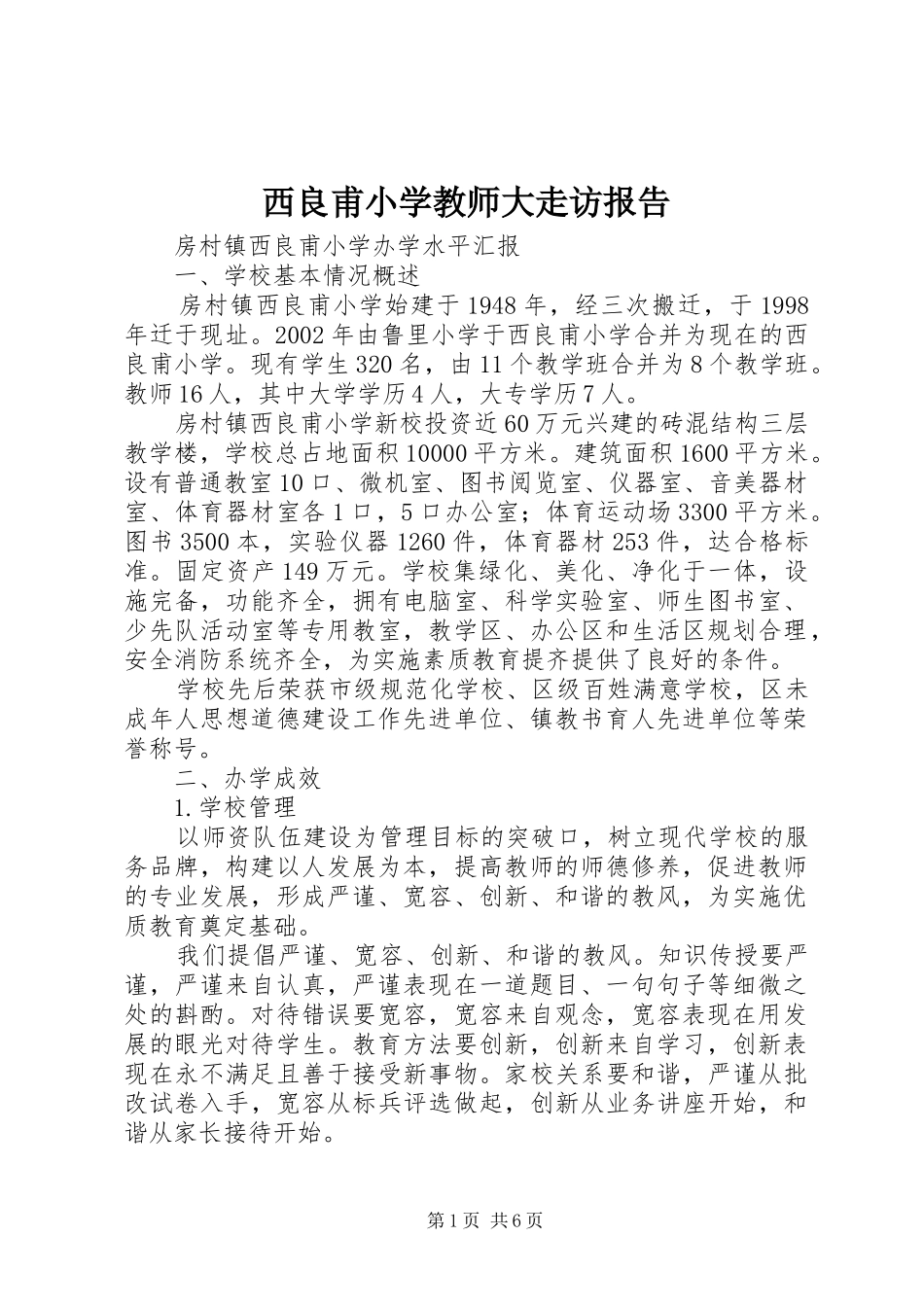西良甫小学教师大走访报告 _第1页