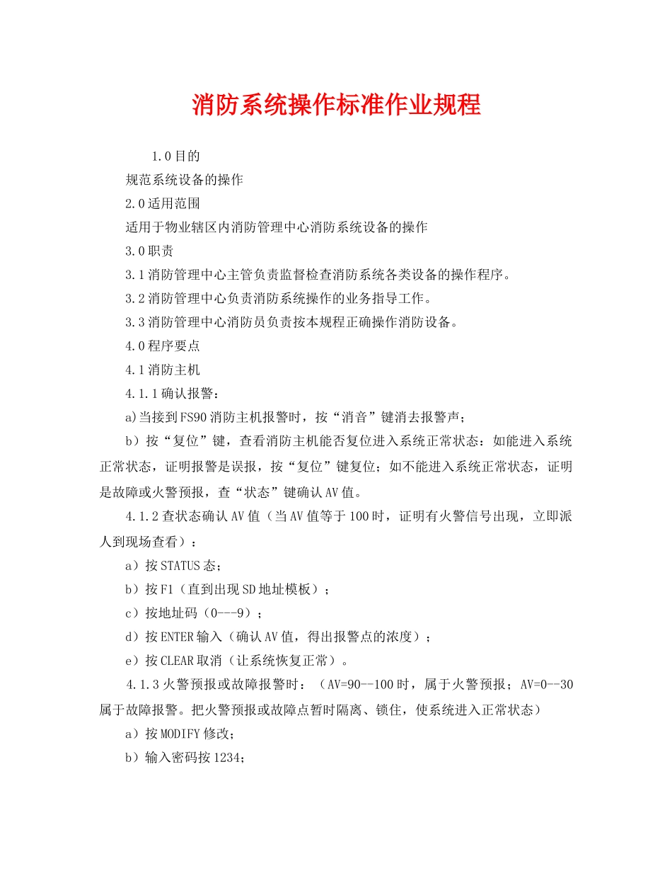 《安全操作规程》之消防系统操作标准作业规程 _第1页