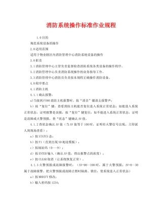 《安全操作规程》之消防系统操作标准作业规程 