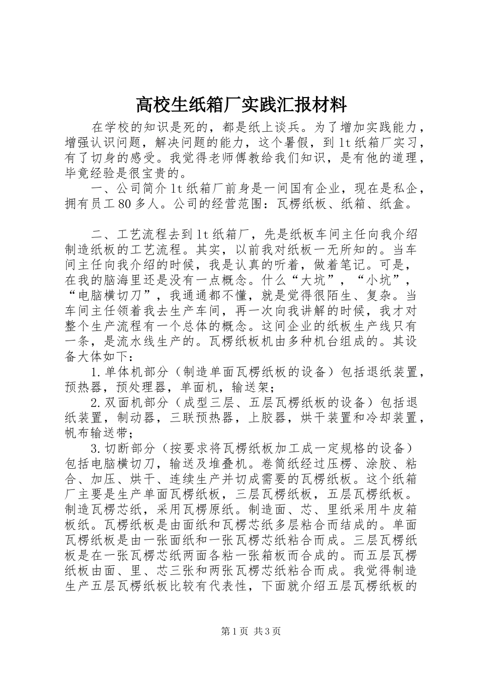 高校生纸箱厂实践汇报材料 _第1页