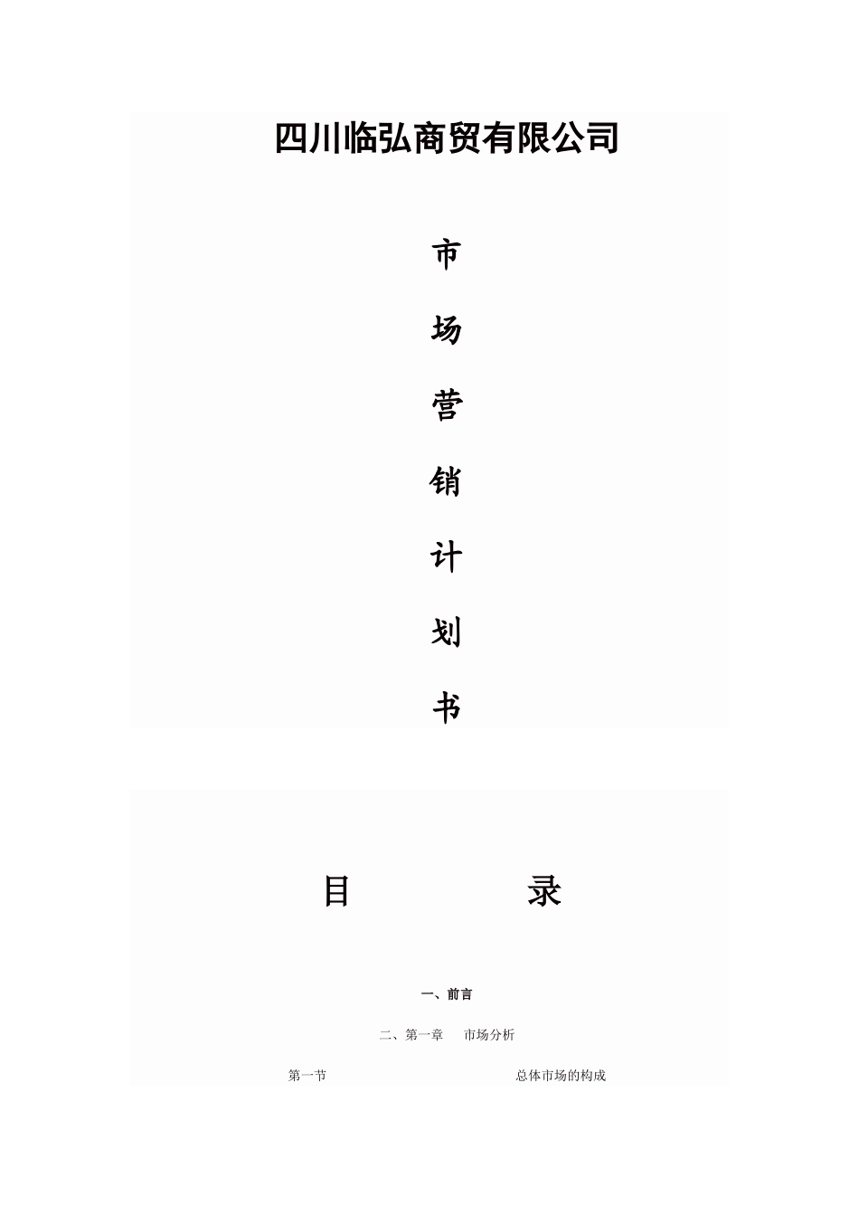 四川某商贸公司市场营销计划提案_第1页