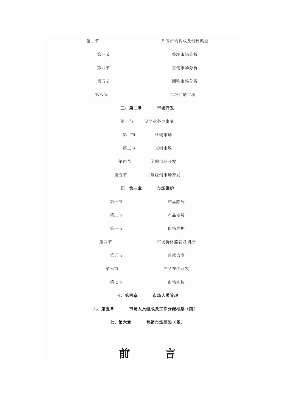 四川某商贸公司市场营销计划提案_第2页