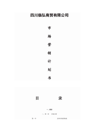 四川某商贸公司市场营销计划提案