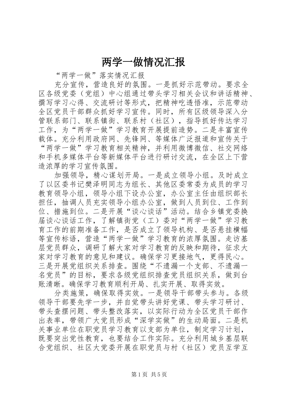 两学一做情况汇报 _第1页