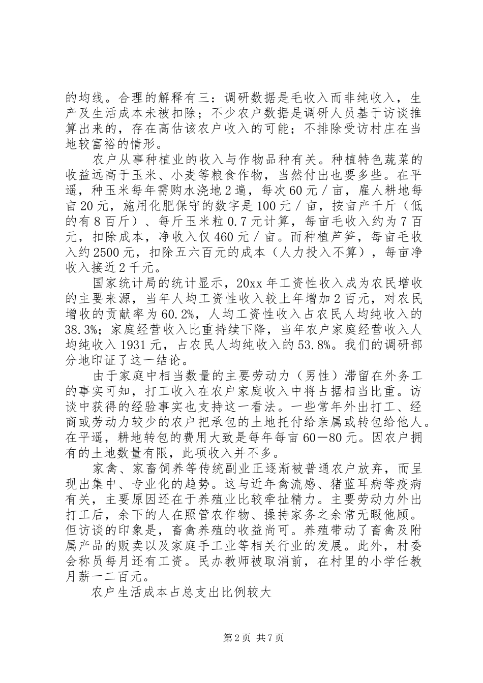 对我省东中部地区农村金融调研报告 _第2页