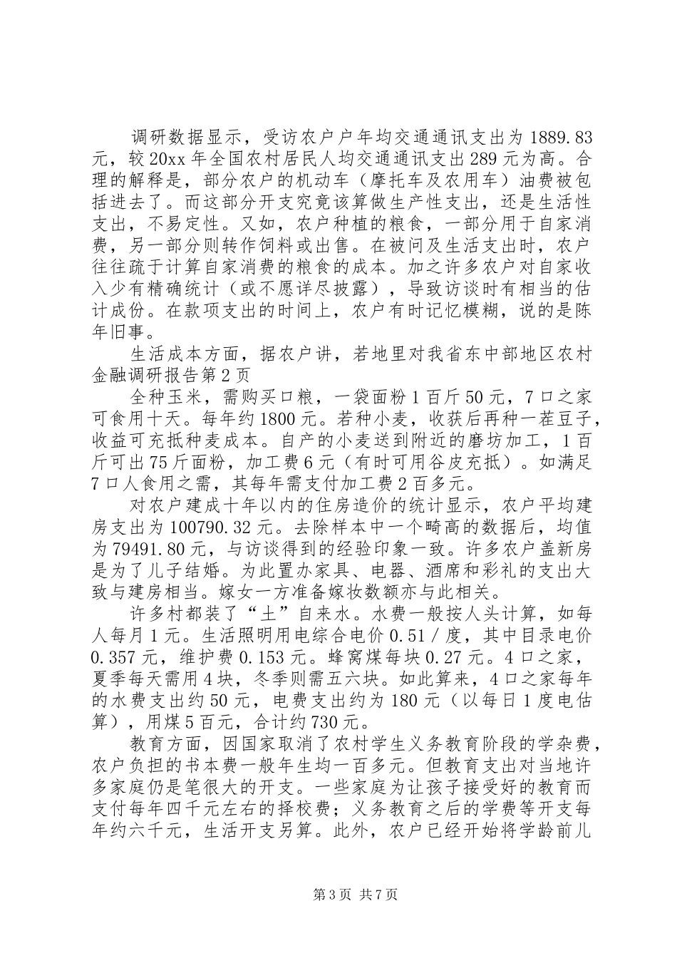 对我省东中部地区农村金融调研报告 _第3页